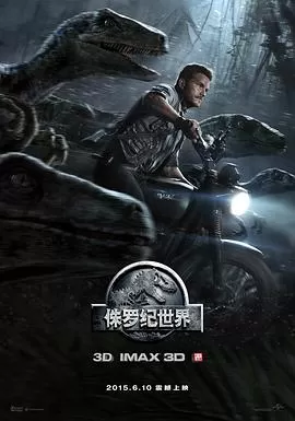侏罗纪世界2015