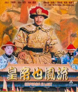 皇帝也风流