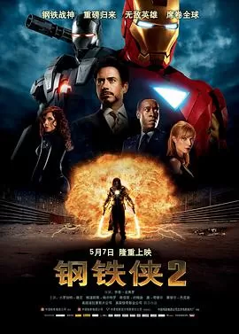 钢铁侠2