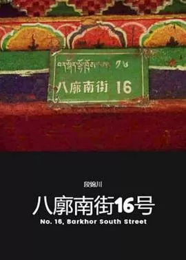 八廓南街16号
