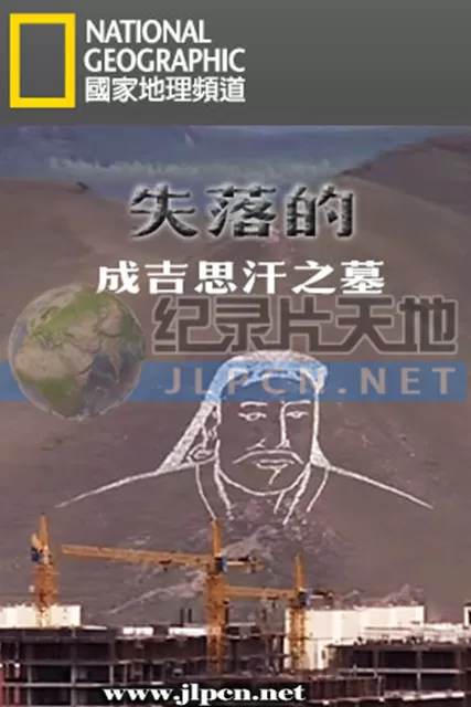 失落的成吉思汗之墓