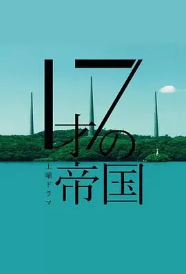17岁的帝国