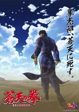 苍天之拳 REGENESIS 第二季