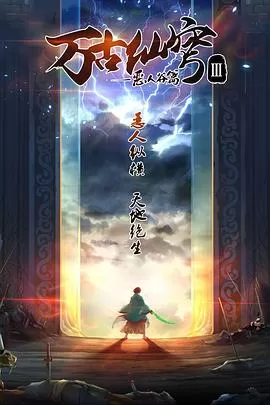 万古仙穹 第三季