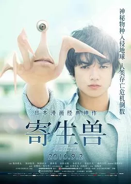 寄生兽2014