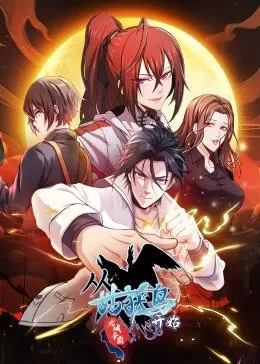 从姑获鸟开始：龙城争霸·动态漫