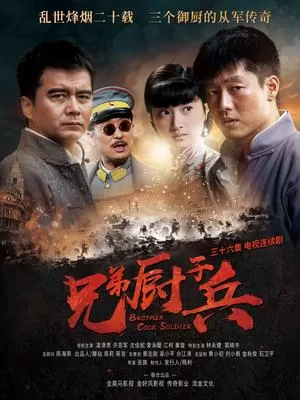 兄弟厨子兵