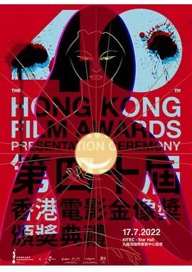 第40届香港电影金像奖颁奖典礼