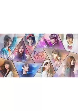 乃木坂电影院～STORY of 46～