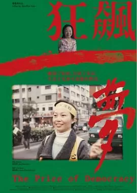 狂飙一梦