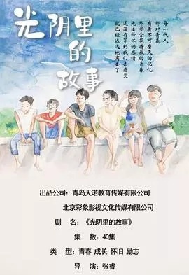 光阴里的故事