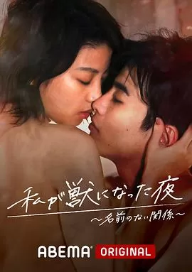 我变成野兽的夜晚2