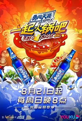 一起火锅吧第三季