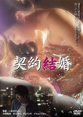 契约结婚