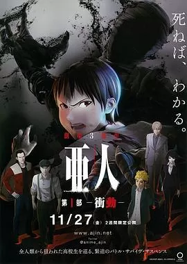 亚人1：冲动[乌鸦解说]