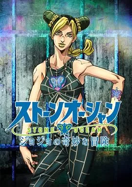 JOJO的奇妙冒险 石之海[探长解说]