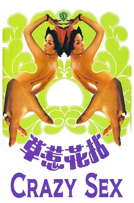 拈花惹草1976