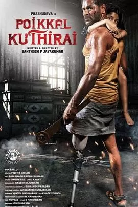 独行天下 Poikkal Kuthirai