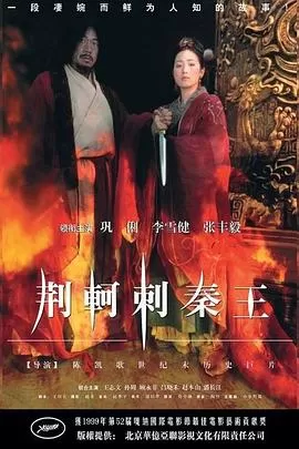 荆轲刺秦王[电影解说]