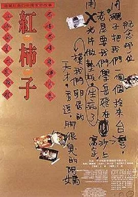 红柿子[电影解说]
