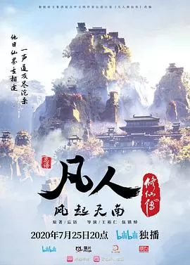 凡人修仙传2020
