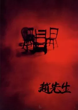 赵先生[电影解说]