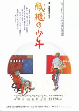 风柜来的人[电影解说]