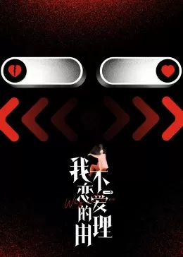 我不恋爱的理由