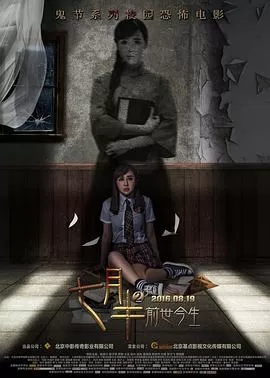七月半2：前世今生[电影解说]