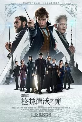 神奇动物：格林德沃之罪[电影解说]