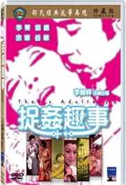 捉奸趣事