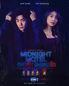 午夜系列之爱情旅馆