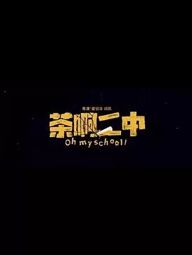 茶啊二中[电影解说]