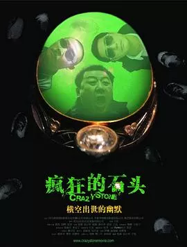 疯狂的石头[电影解说]