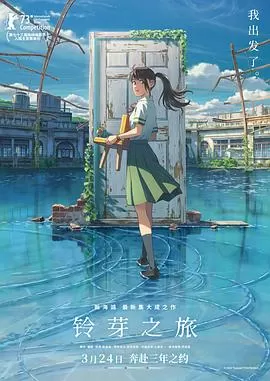 铃芽之旅[预告片]