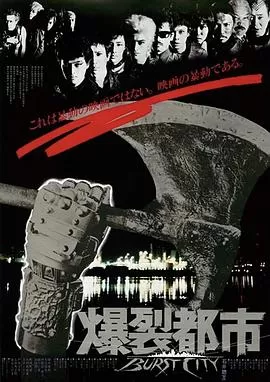 爆裂都市1982