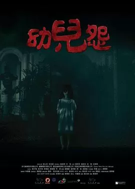 幼儿怨[电影解说]