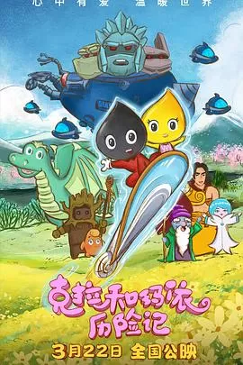 克拉和玛依历险记[预告片]