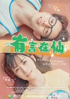有言在仙[电影解说]