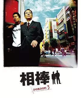 相棒第3季