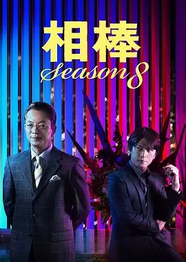 相棒第8季