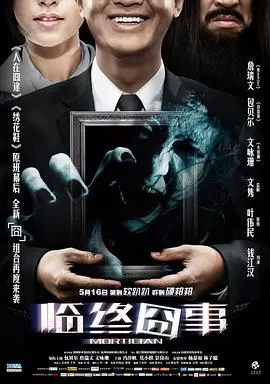 临终囧事[电影解说]