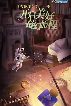 奔跑吧第七季