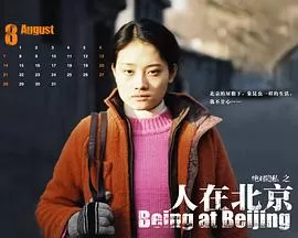 人在北京[电影解说]