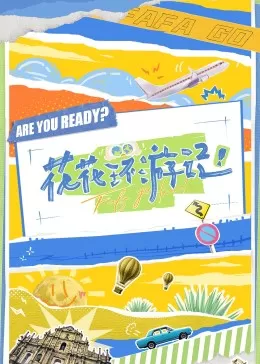 花花环游记