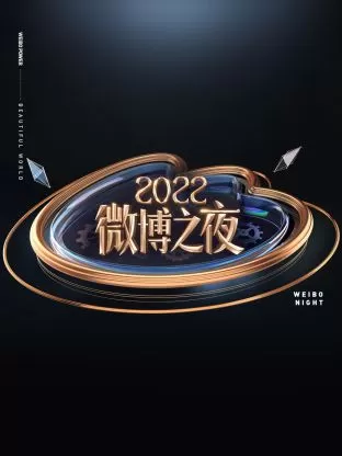 微博之夜2022