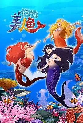 泡泡美人鱼第一季