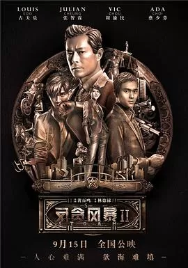 反贪风暴2[电影解说]
