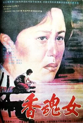 香魂女[电影解说]