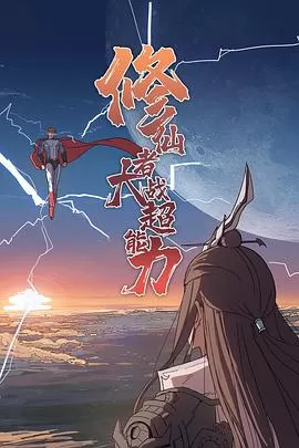 修仙者大战超能力2021